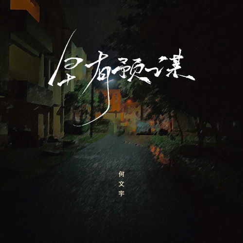 早有预谋