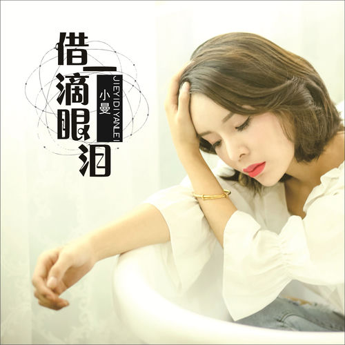 借一滴眼泪