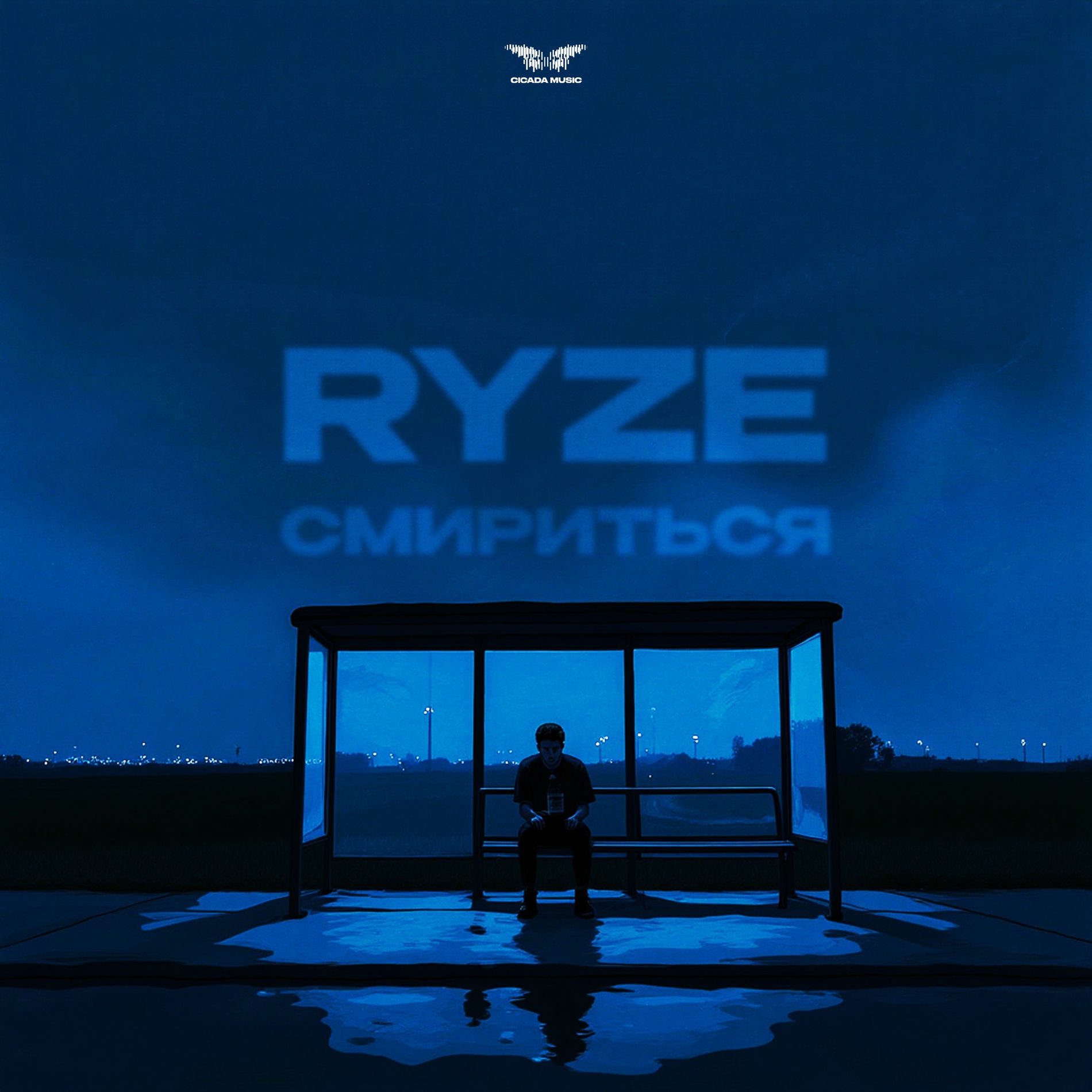 Album cover of Смириться