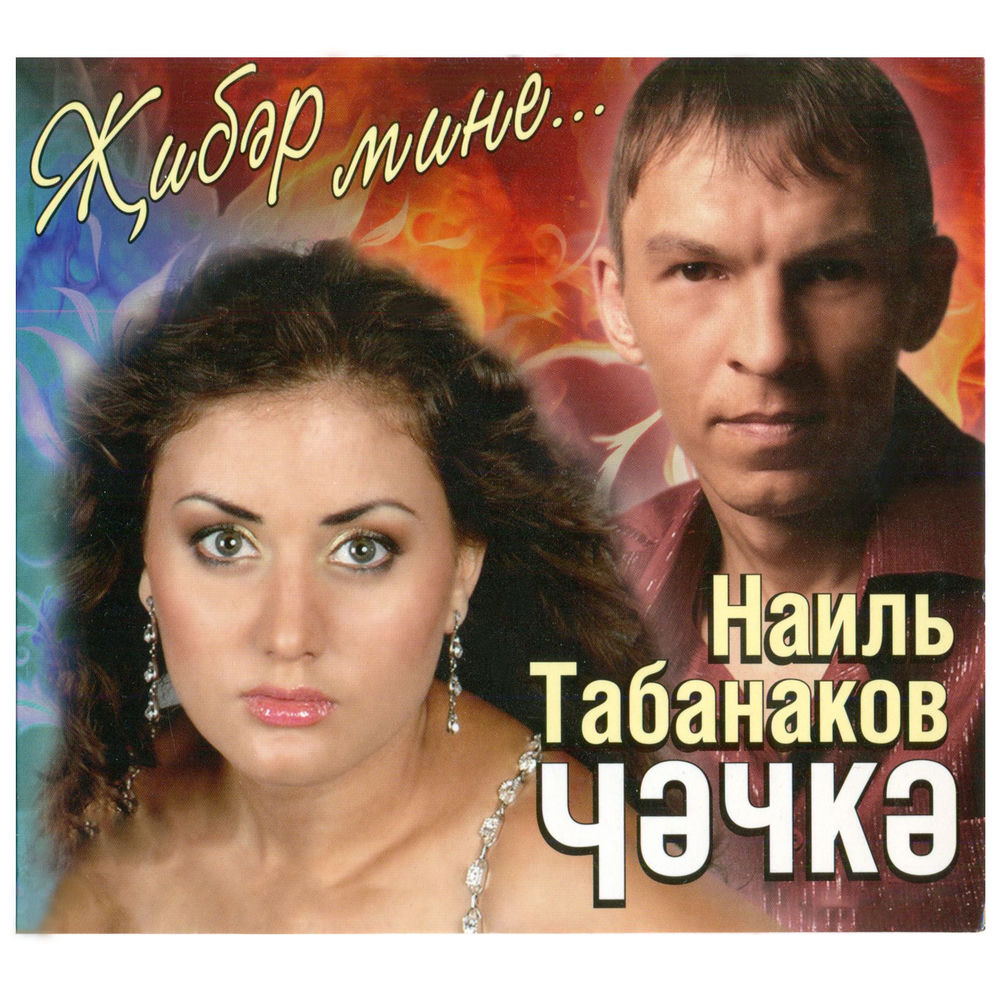 Жибэр мине