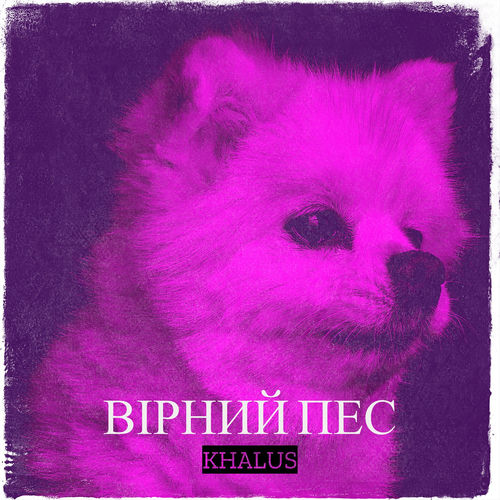 Вірний пес