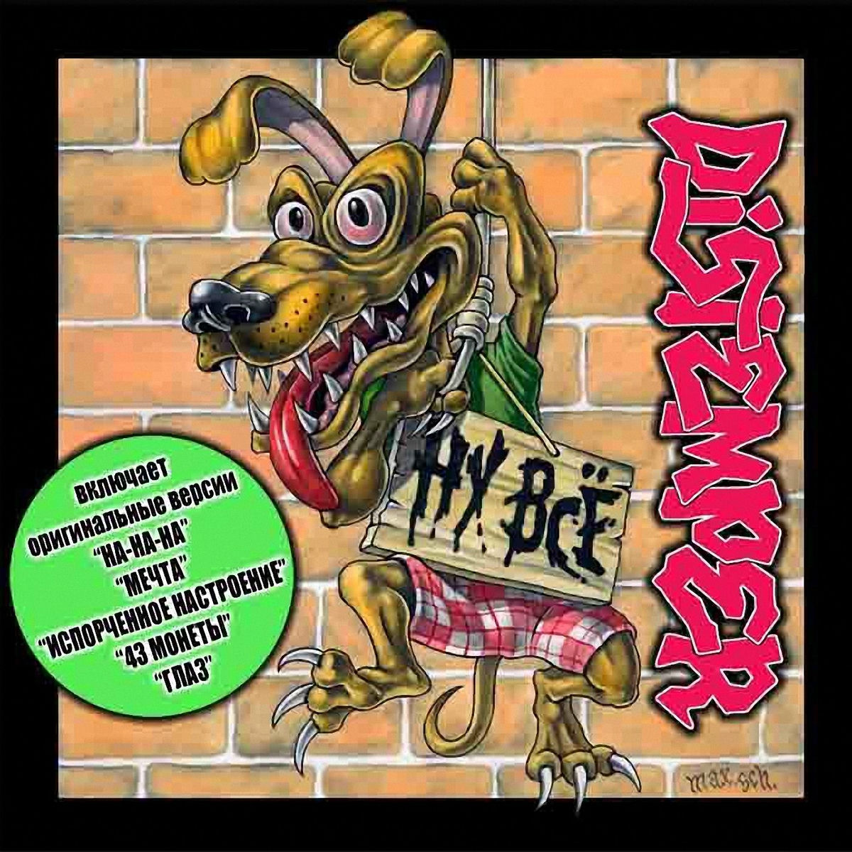 Album cover of Ну всё!