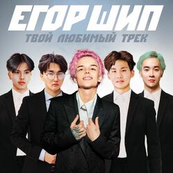 Cover of Твой любимый трек