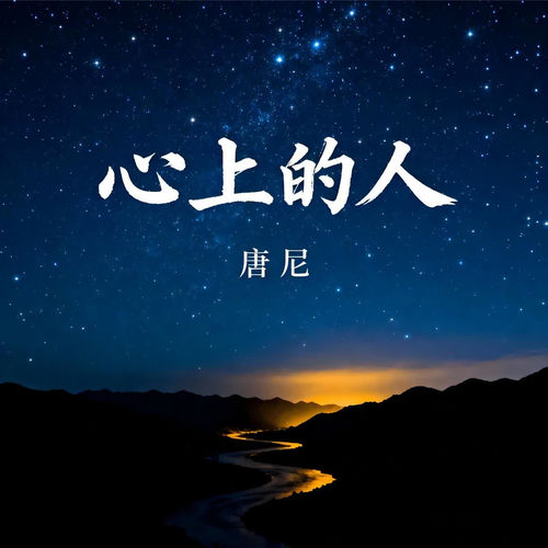 心上的人