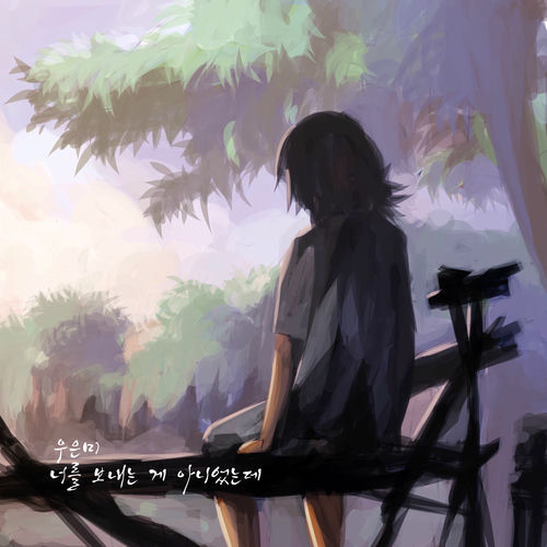 Woo eun mi – 너를 보내는게 아니었는데 – Single