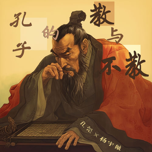 孔子的教与不教