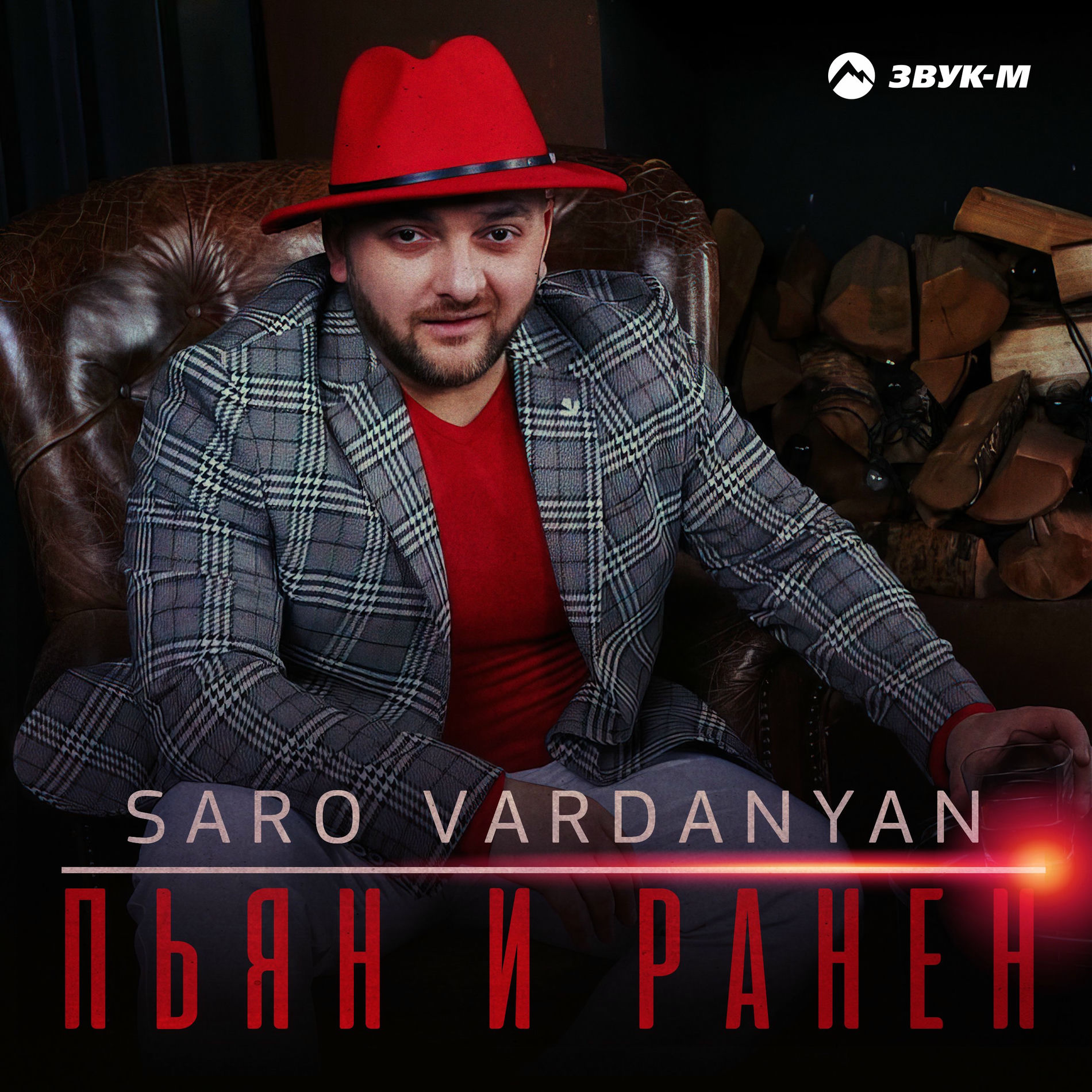 Album cover of Пьян и ранен