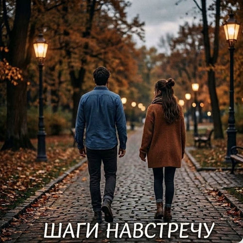Шаги навстречу
