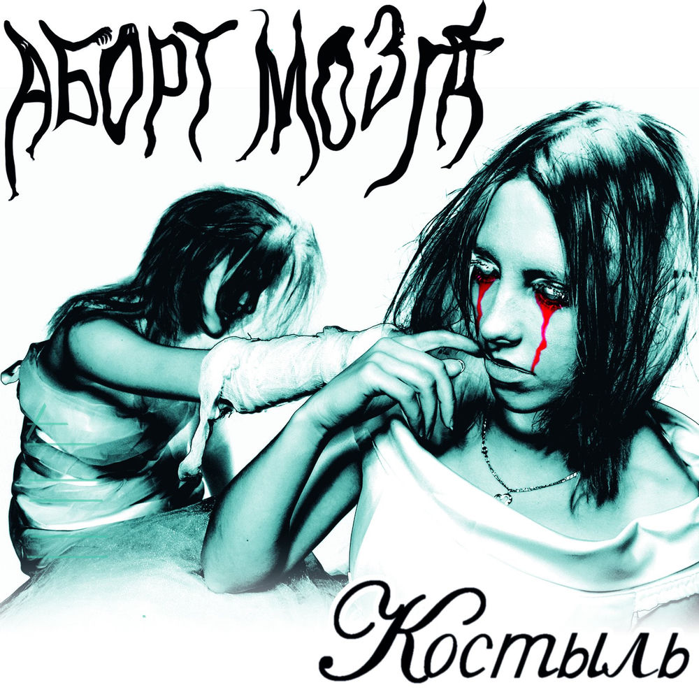 Костыль