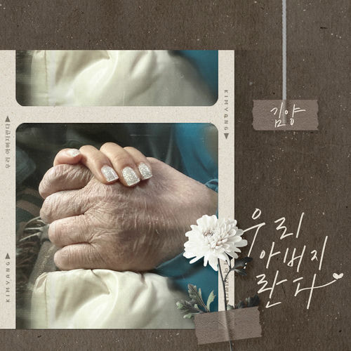 Kim Yang – 우리 아버지란다 – EP