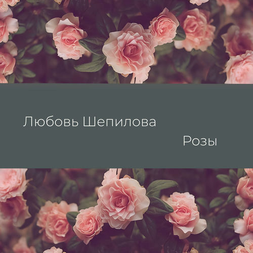 Розы