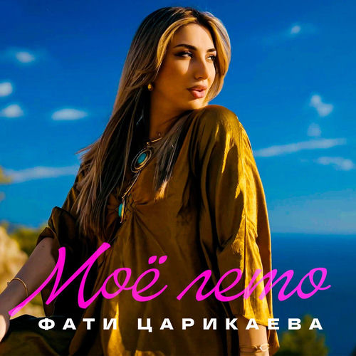 Моё лето