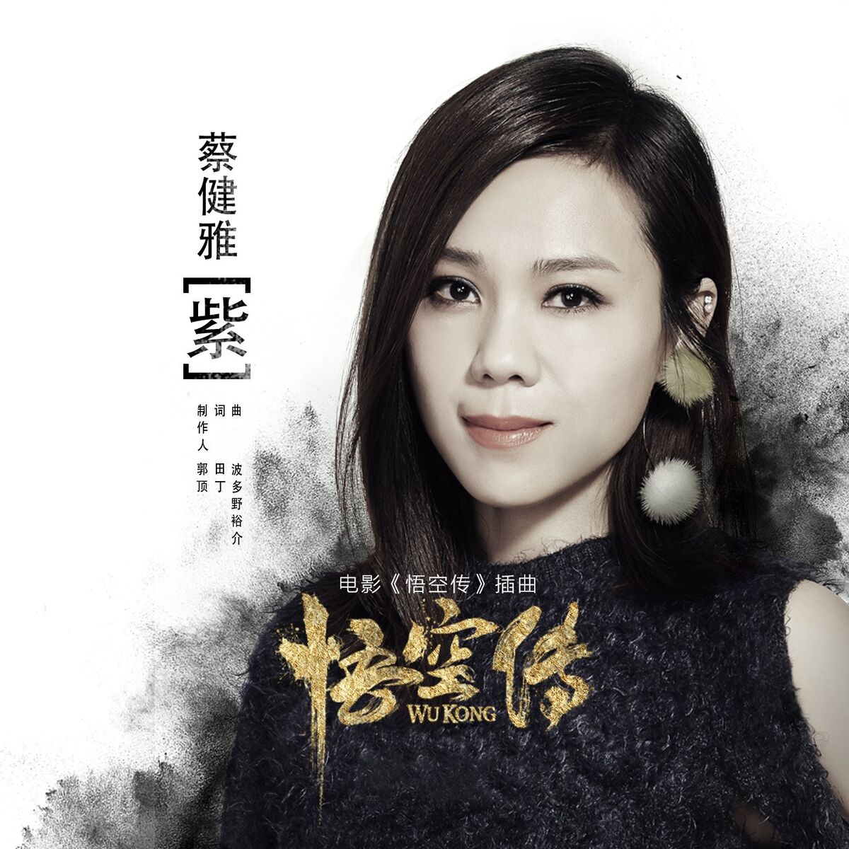 Album cover of 紫 (电影《悟空传》插曲)