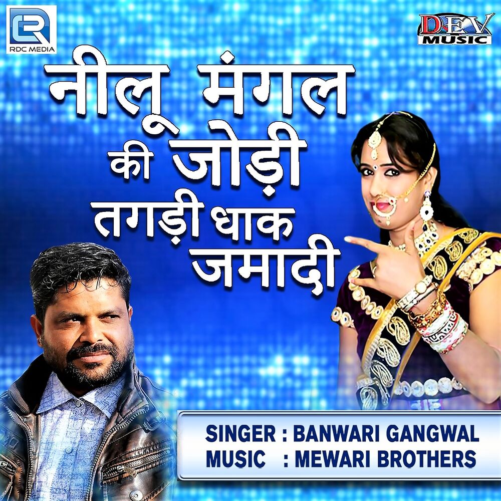 Picture of Neelu Mangal Ki Jodi Tagadi Dhak Jamadi