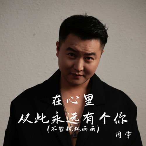 在心里从此永远有个你 (不管风风雨雨)