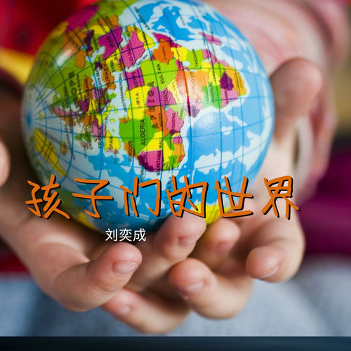 孩子们的世界