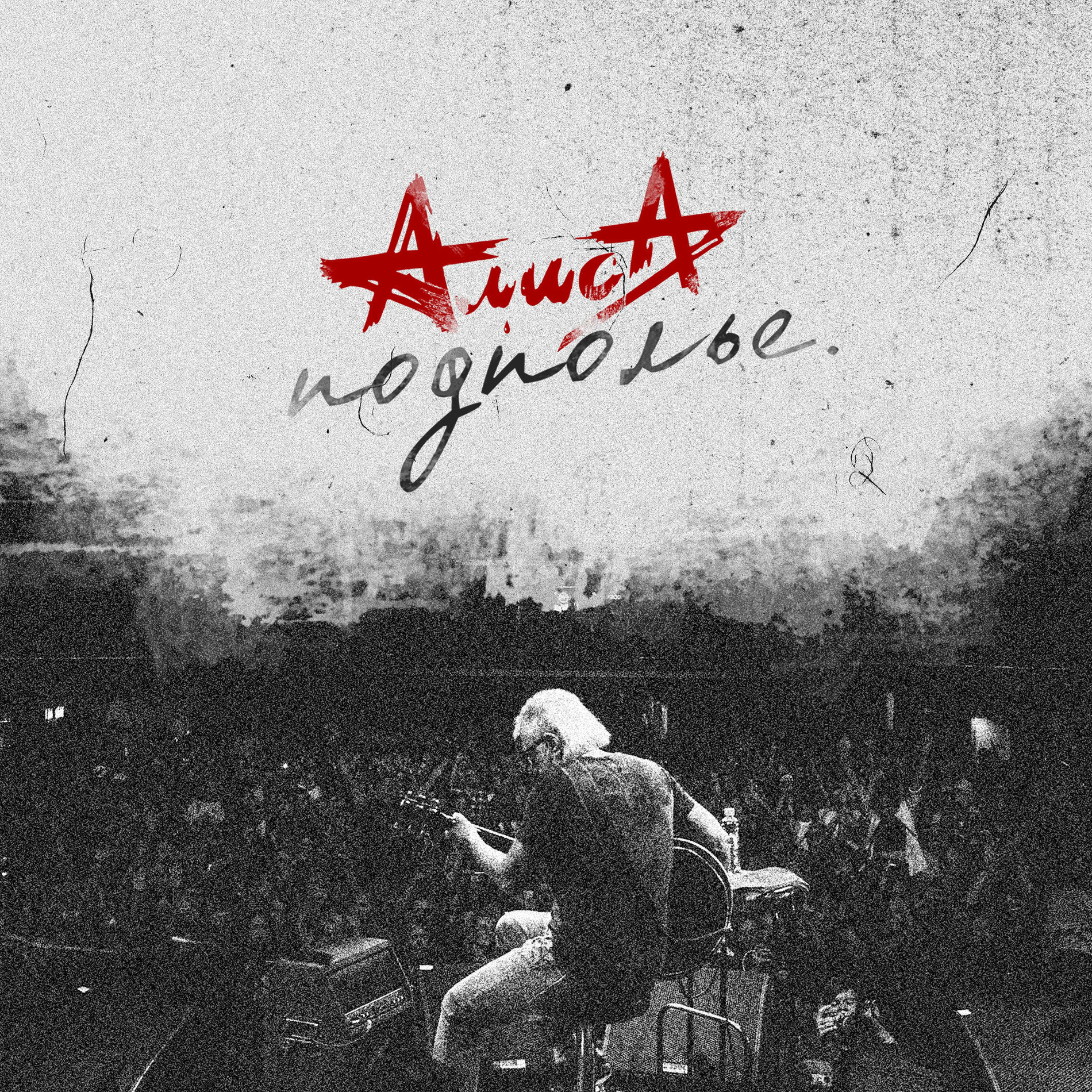 Album cover of Подполье (Live)