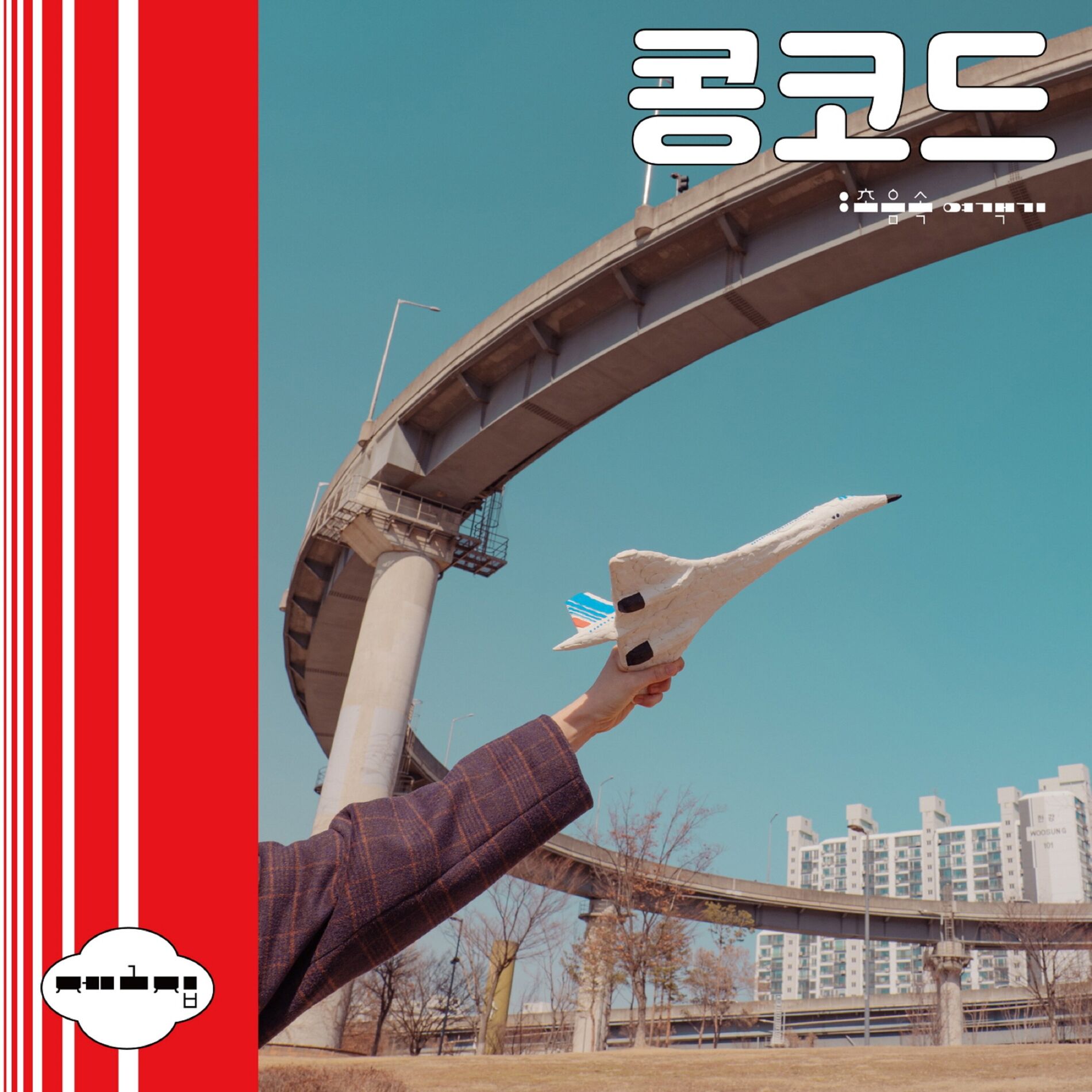 Album cover of 초음속 여객기