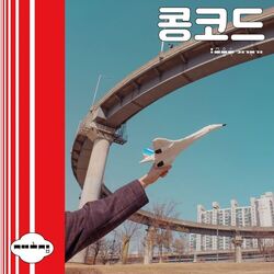 Cover of 초음속 여객기