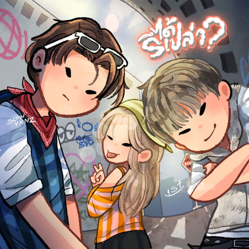ได้รึเปล่า?