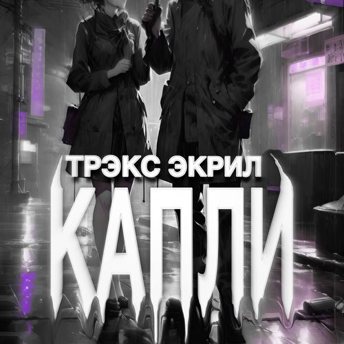 Капли