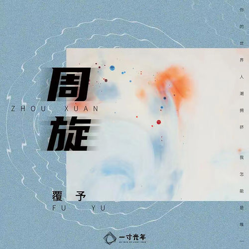 周旋