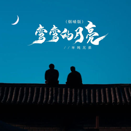 弯弯的月亮