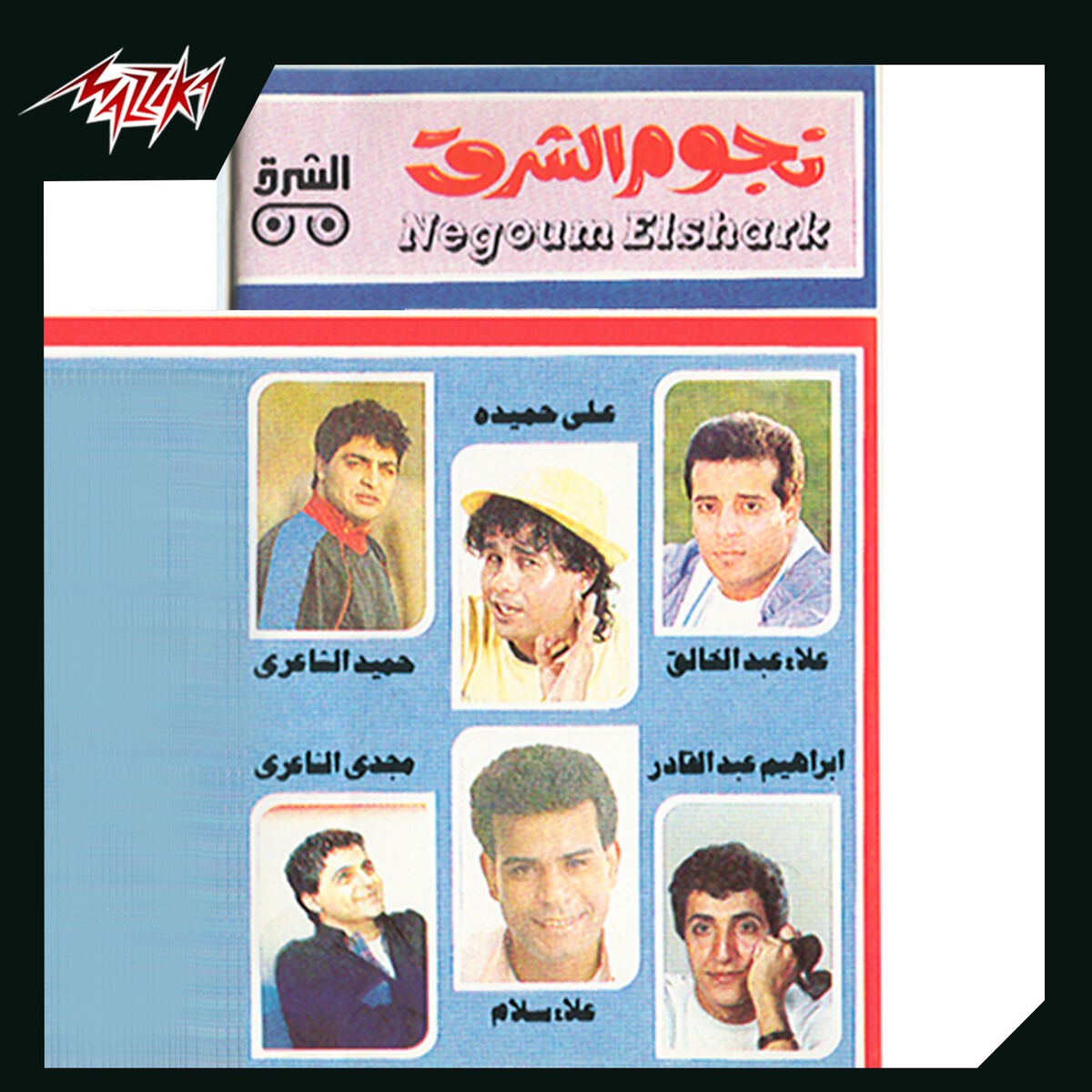 Album cover of Negoum El Sharq 1
