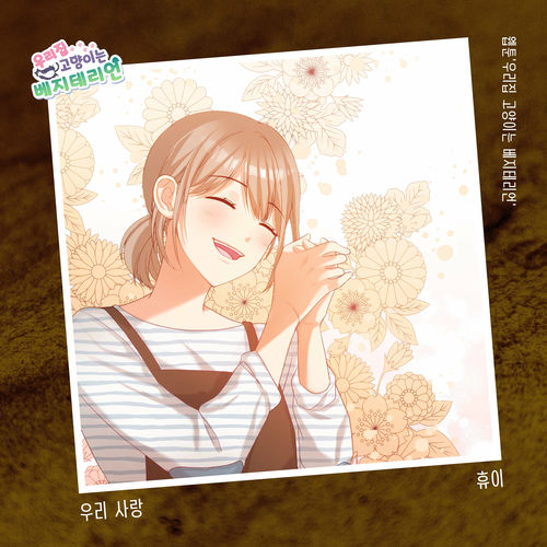 Huie – 우리집 고양이는 베지테리언 OST Part.18