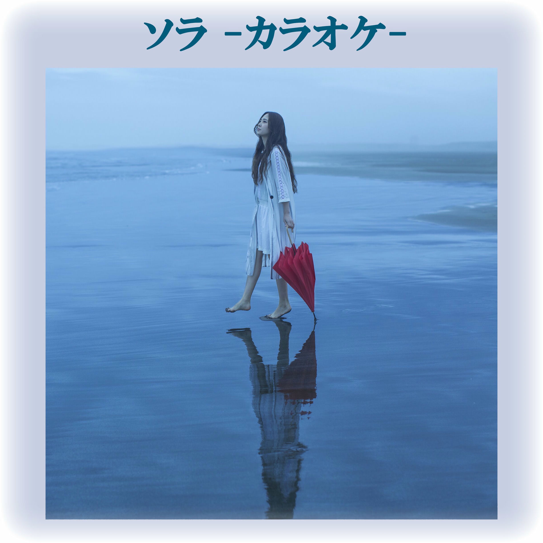 Album cover of ソラ -カラオケ音源-