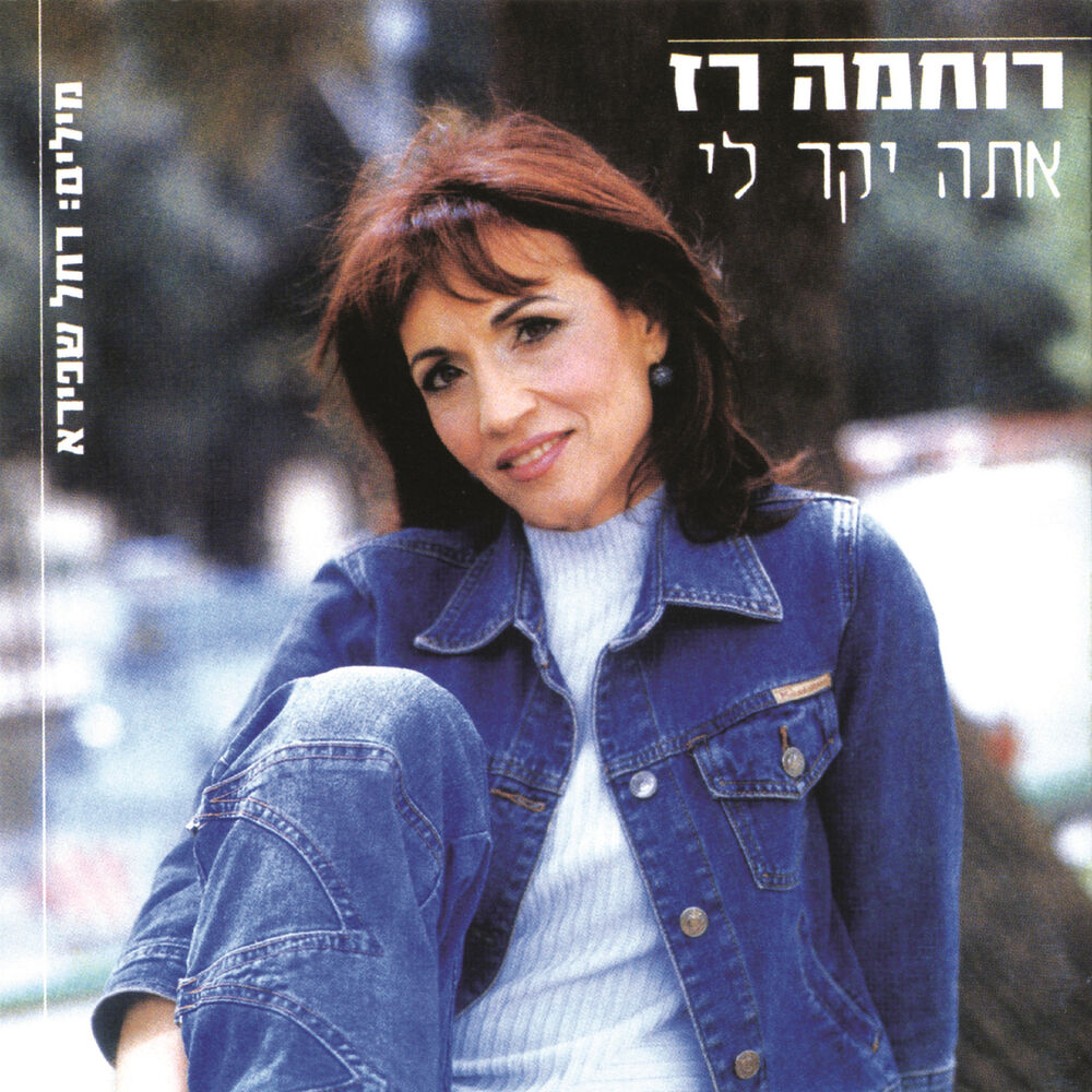 Picture of אתה יקר לי