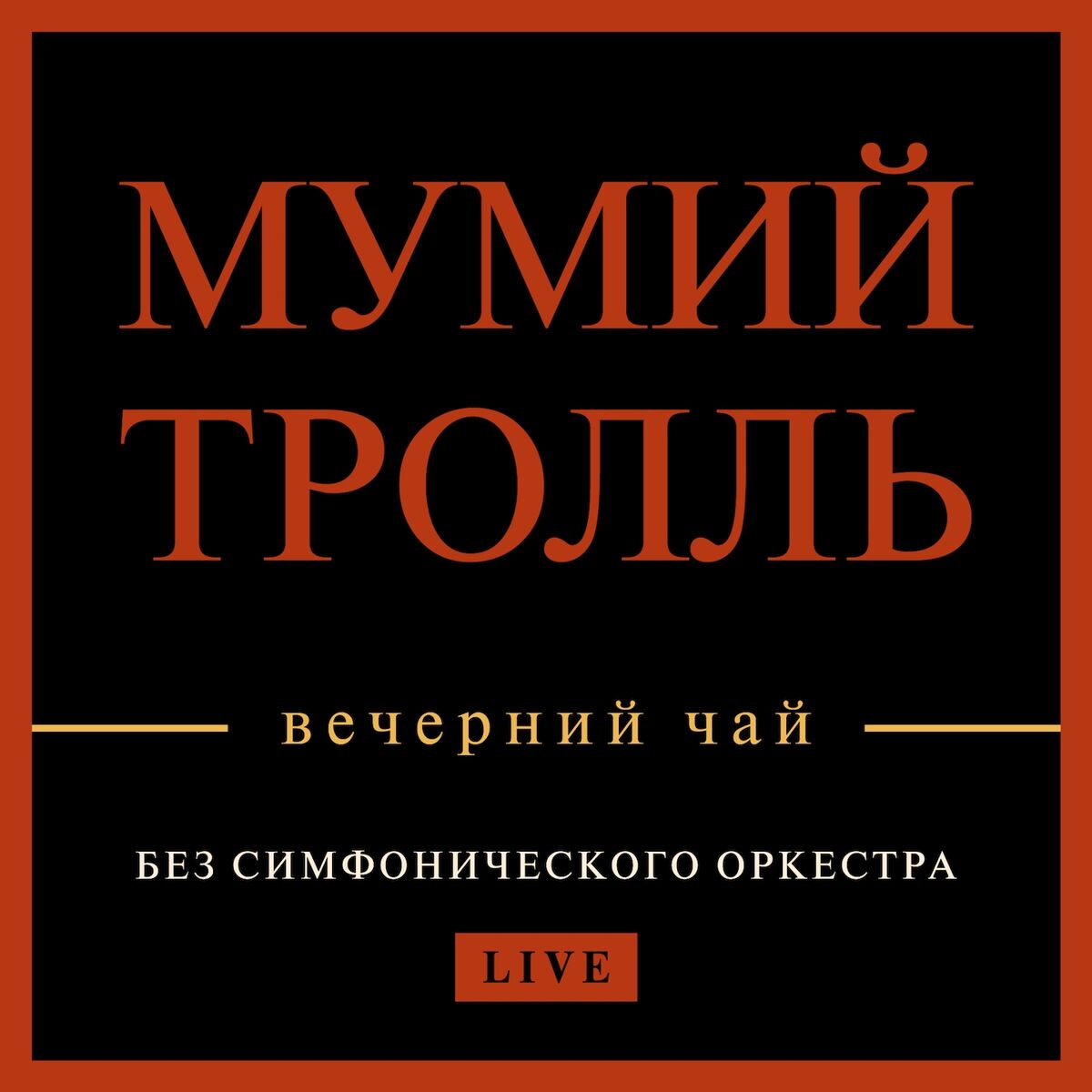 Album cover of Вечерний чай (Live)