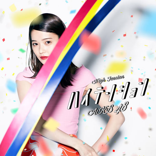 ハイテンション<劇場盤>