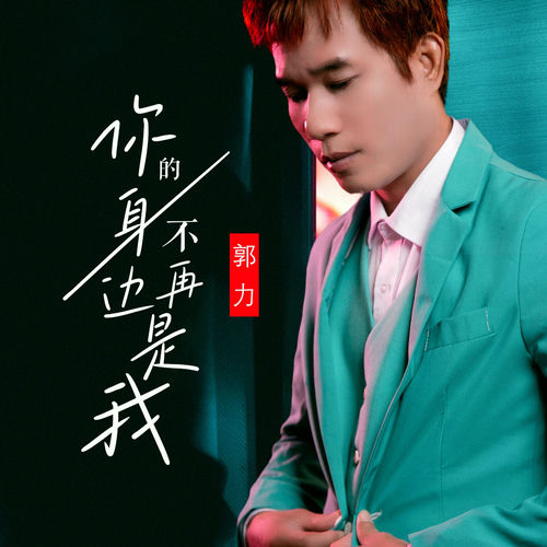 你的身边不再是我 (DJ默涵版)