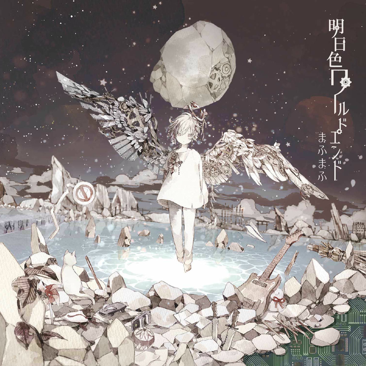 Album cover of 明日色ワールドエンド