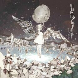 Cover of 明日色ワールドエンド