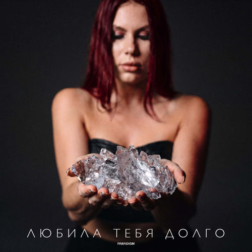 Любила тебя долго