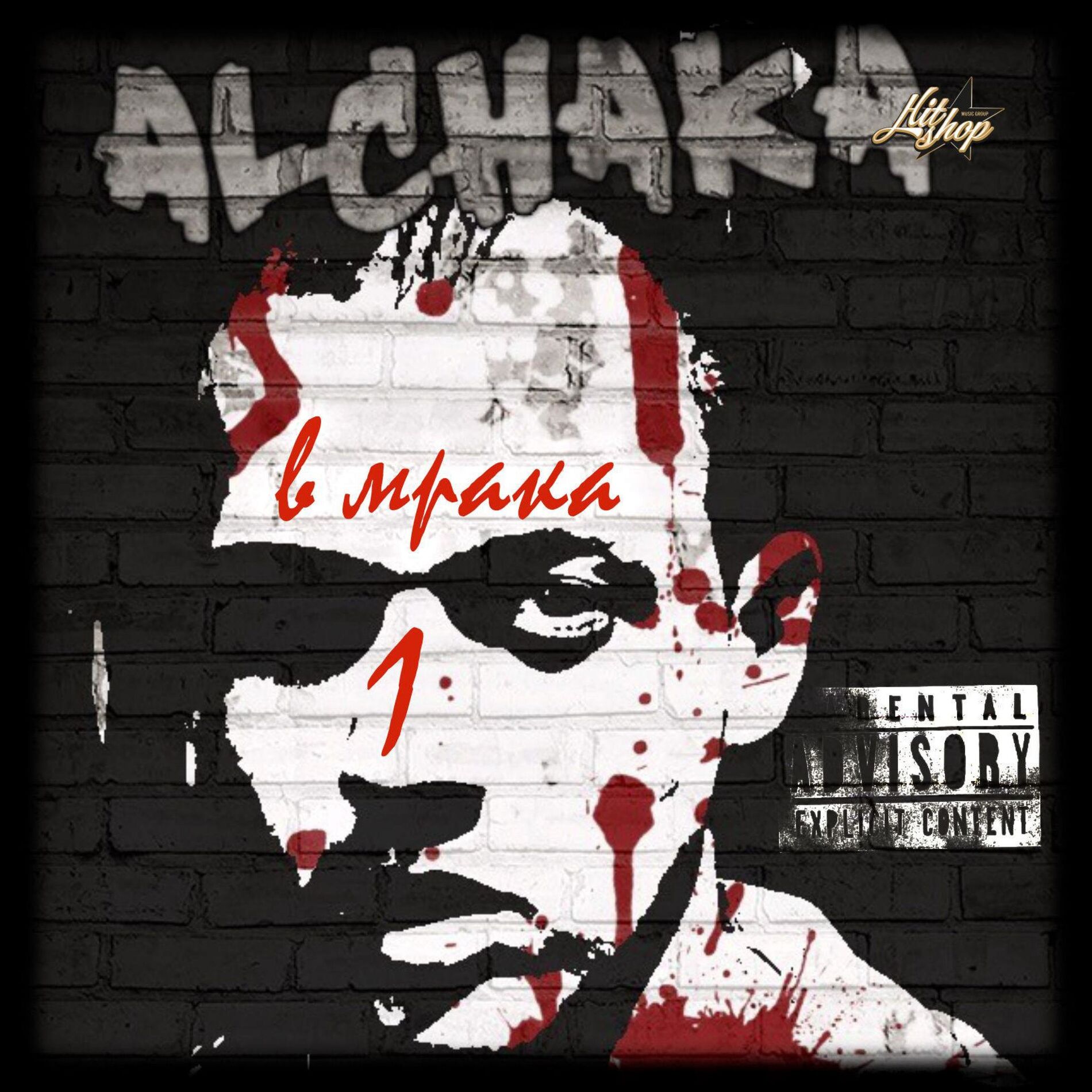 Album cover of В МРАКА