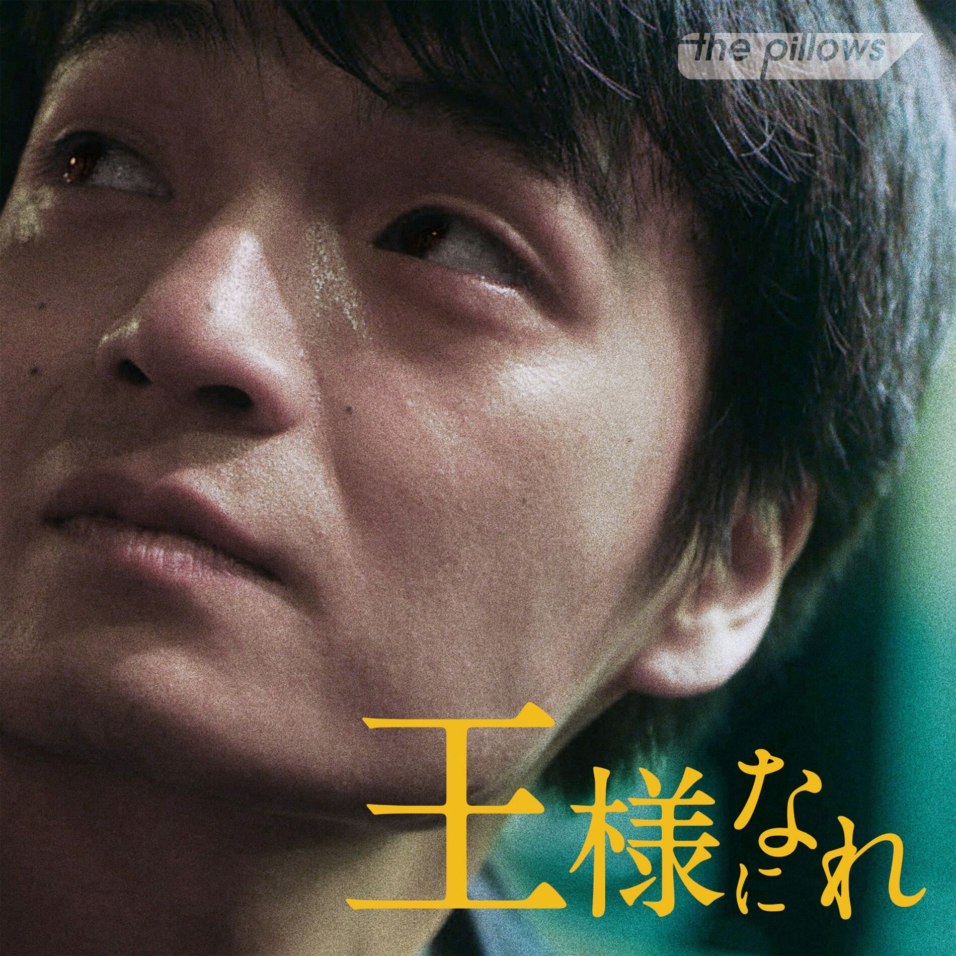 Album cover of 王様になれ オリジナルサウンドトラック