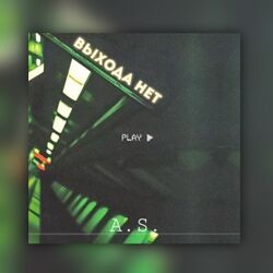 Cover of Выхода нет