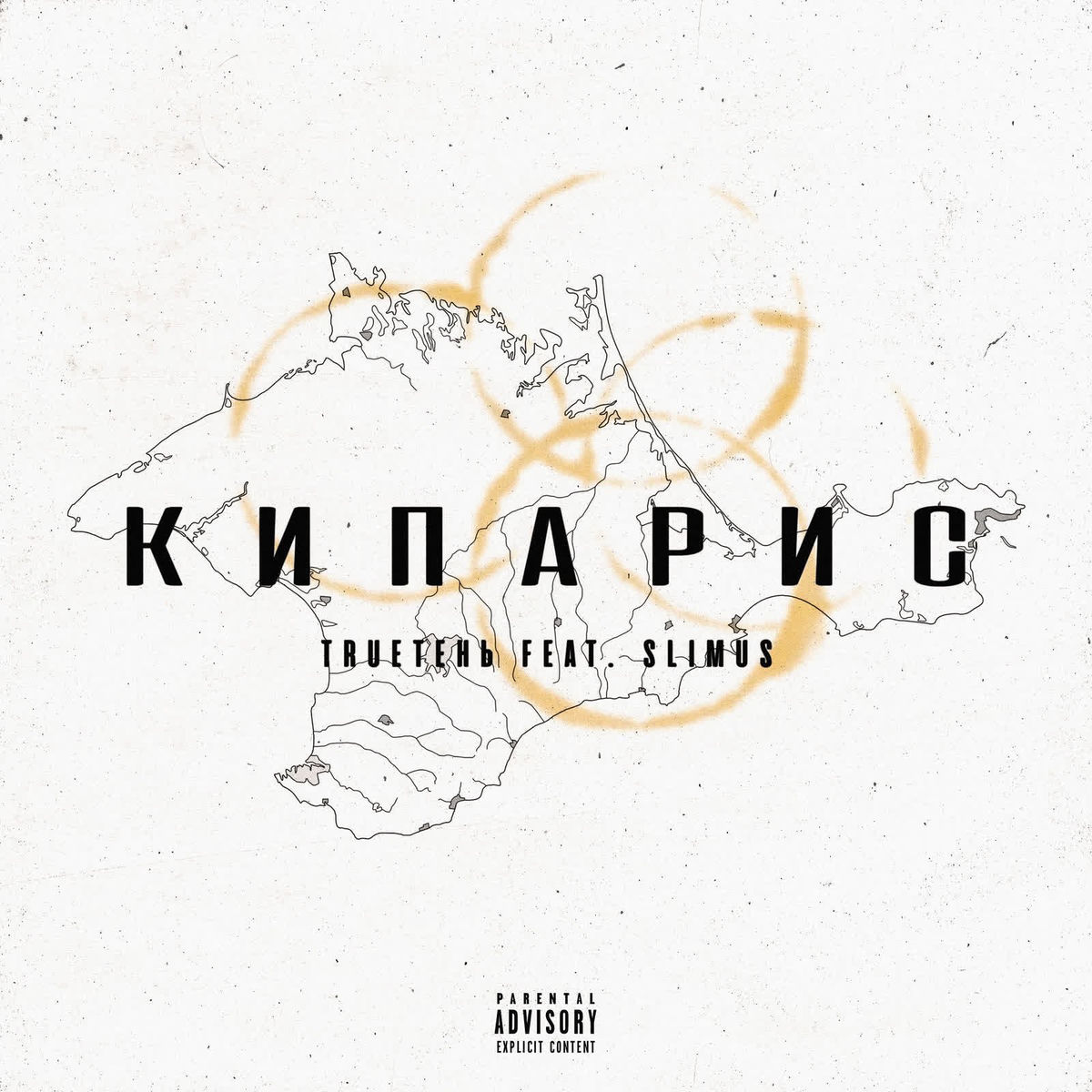 Album cover of Кипарис