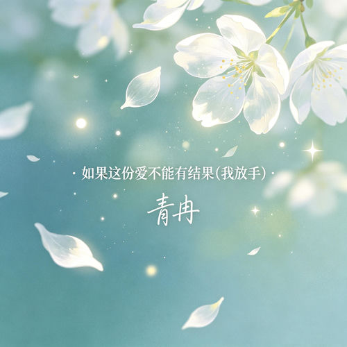如果这份爱不能有结果（我放手）