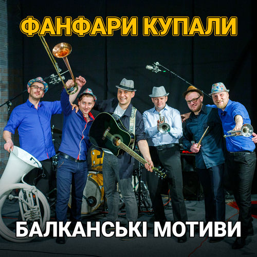 Балканські мотиви