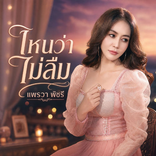ไหนว่าไม่ลืม