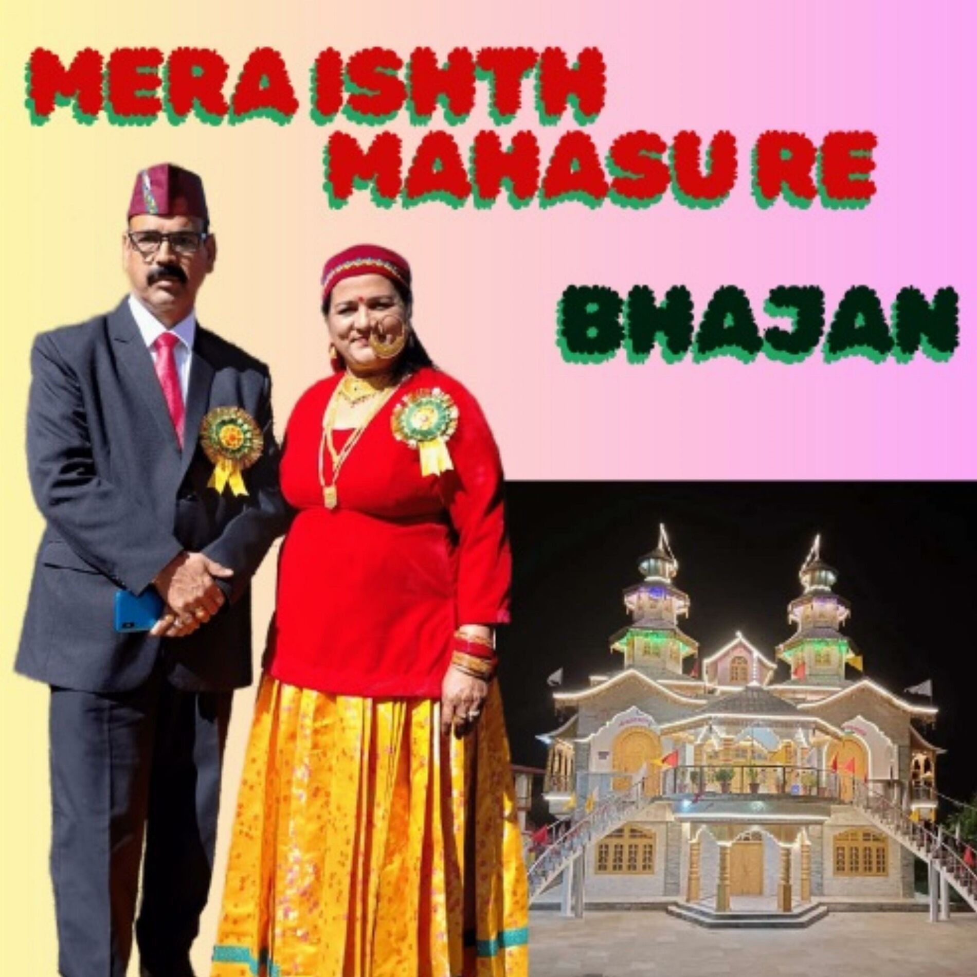 Album cover of MERA ISHTH MAHASU RE BHAJAN