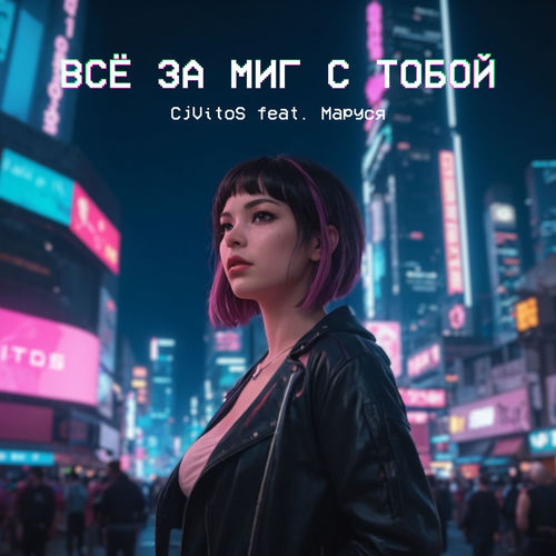 Всё за миг с тобой