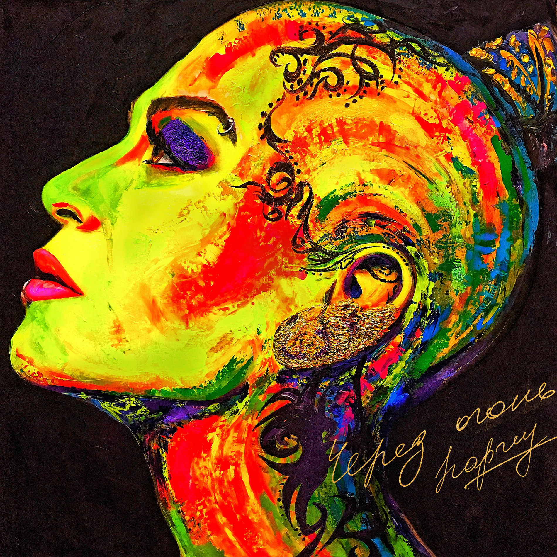 Album cover of Через огонь