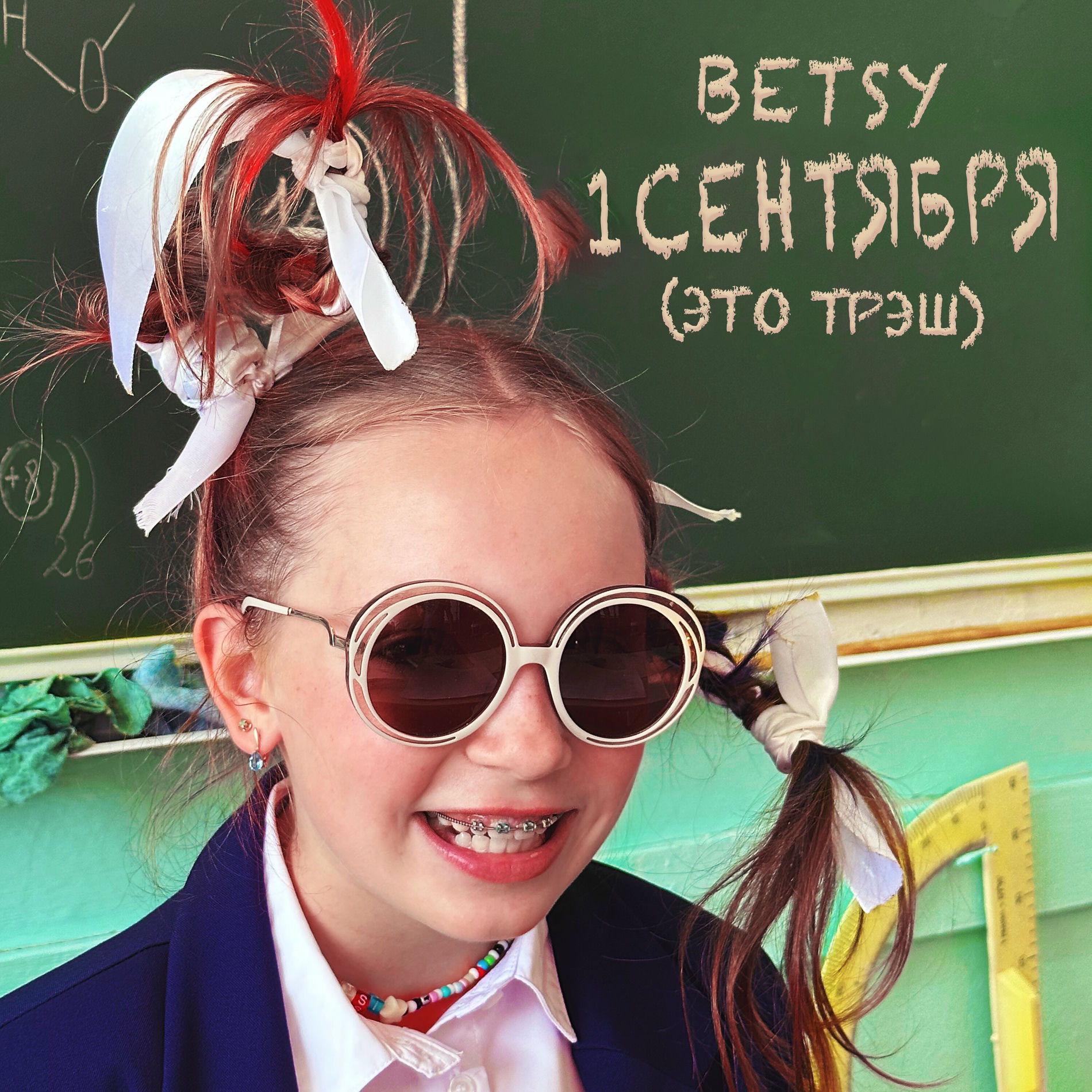 Album cover of 1 сентября (это трэш)