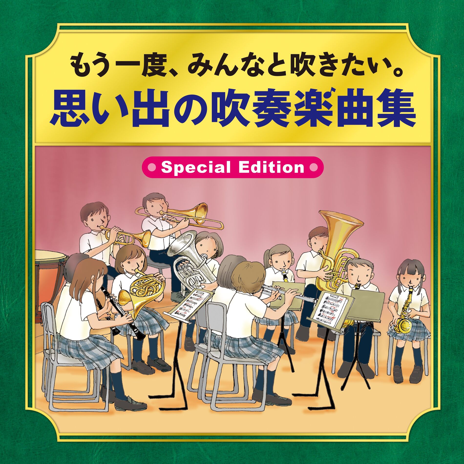 Album cover of もう一度、みんなと吹きたい。思い出の吹奏楽曲集～Special Edition～
