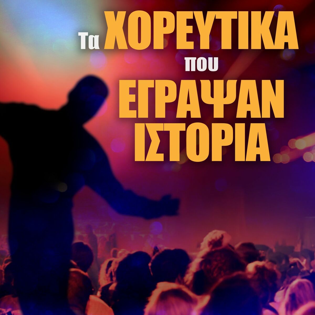 Album cover of Ta Horeftika Pou Egrapsan Istoria